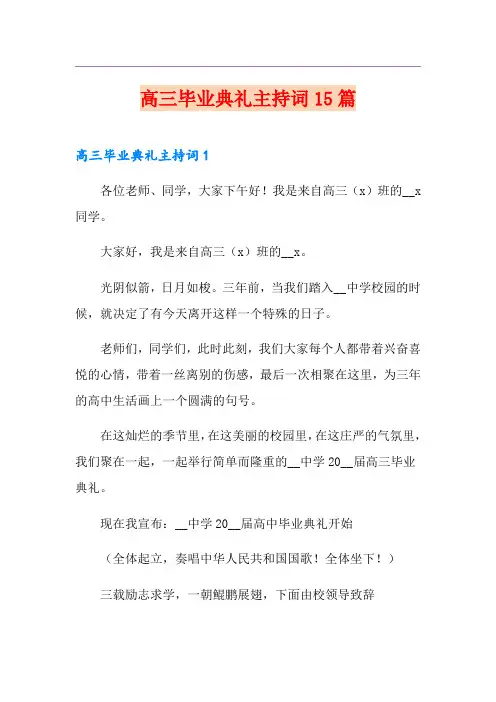 高三毕业典礼主持词15篇