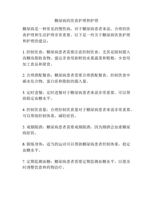 糖尿病的饮食护理和护理