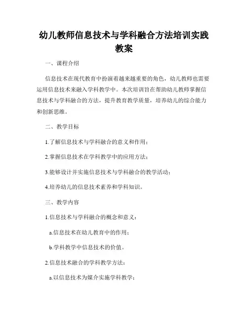 幼儿教师信息技术与学科融合方法培训实践教案