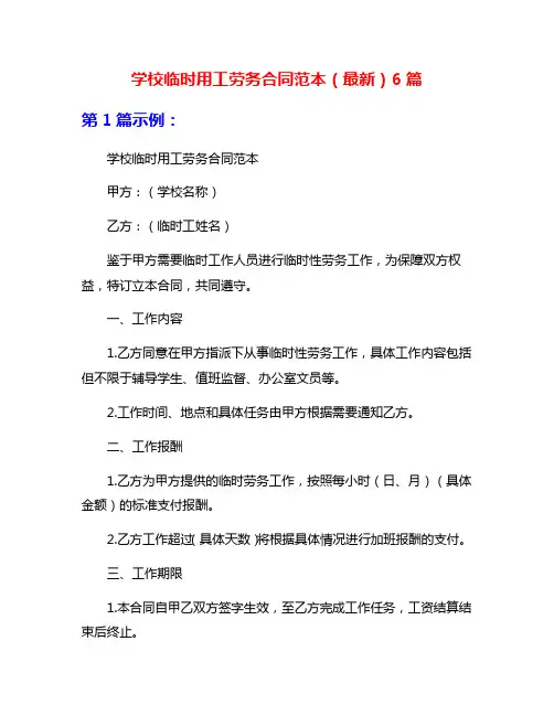 学校临时用工劳务合同范本(最新)6篇