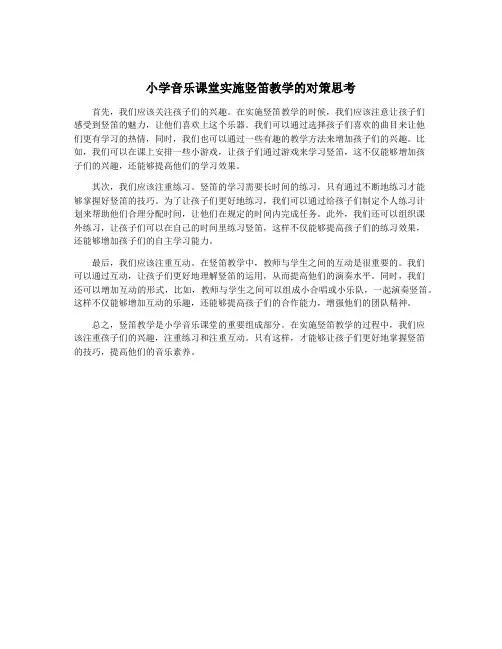 小学音乐课堂实施竖笛教学的对策思考