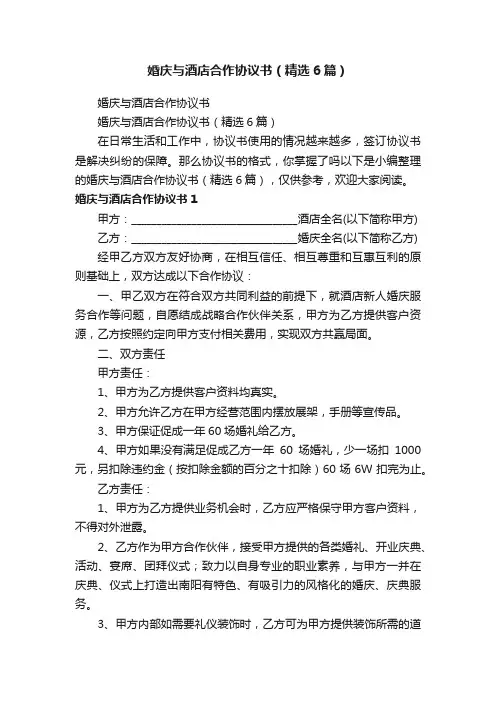 婚庆与酒店合作协议书（精选6篇）