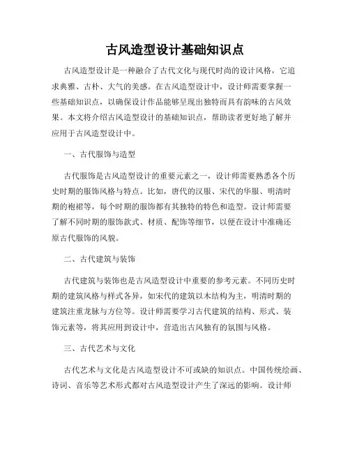 古风造型设计基础知识点