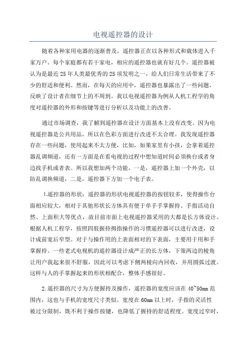 电视遥控器的设计