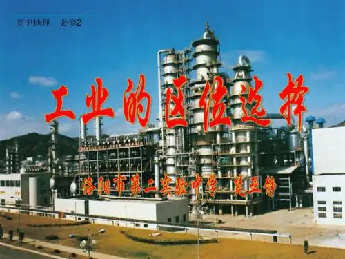工业的区位选择(微型课)