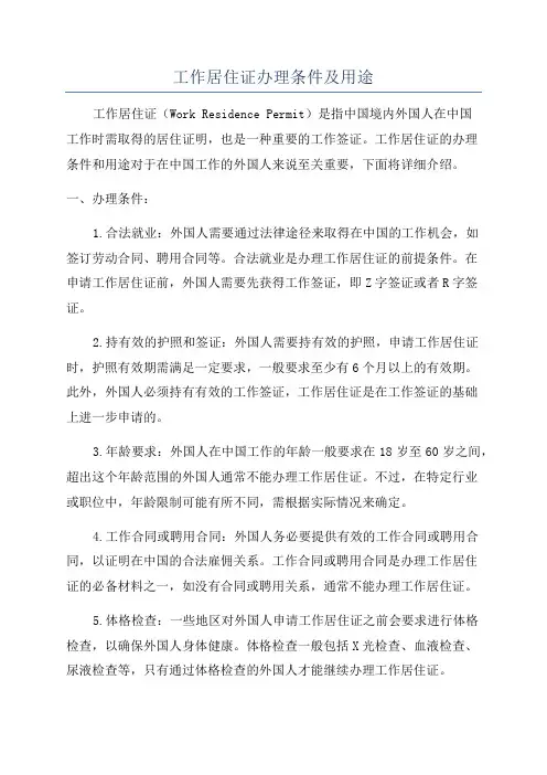 工作居住证办理条件及用途