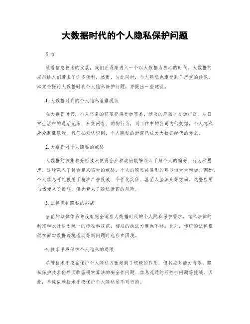 大数据时代的个人隐私保护问题