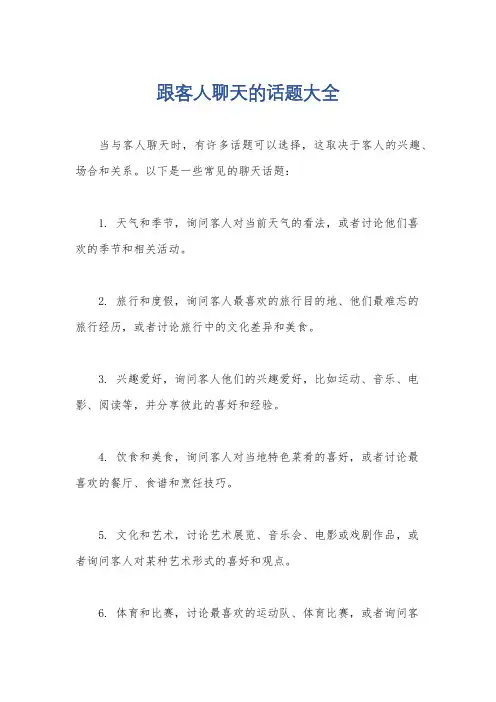跟客人聊天的话题大全