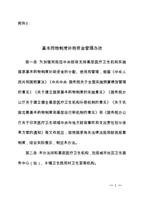 基本药物制度补助资金管理办法