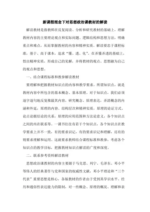 新课程理念下对思想政治课教材解读