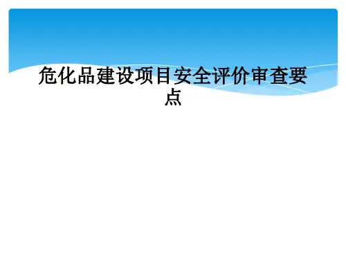 危化品建设项目安全评价审查要点
