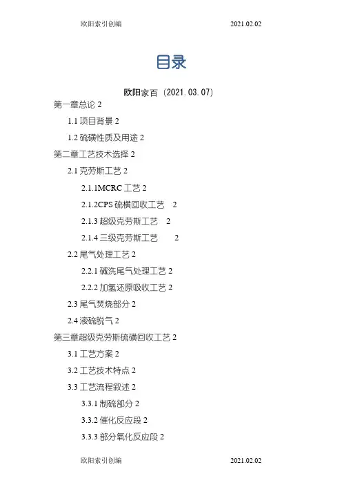 硫磺回收工艺介绍之欧阳索引创编