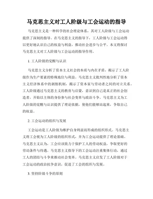 马克思主义对工人阶级与工会运动的指导
