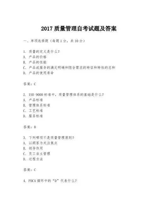 2017质量管理自考试题及答案