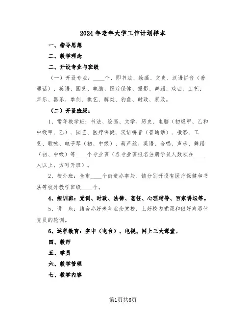 2024年老年大学工作计划样本(3篇)