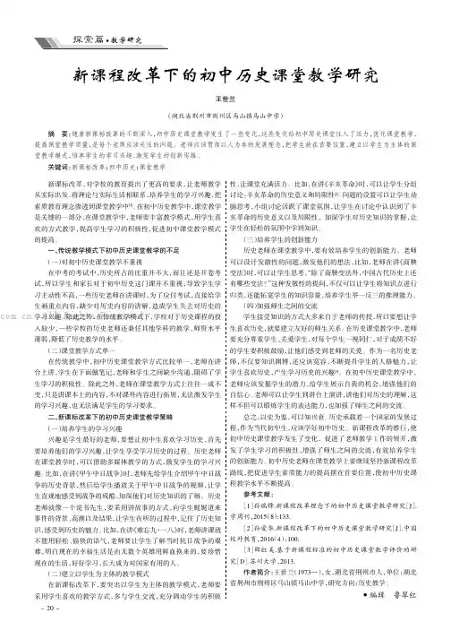 新课程改革下的初中历史课堂教学研究