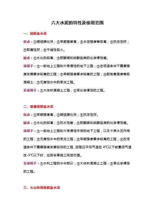 六大水泥的特性及使用范围