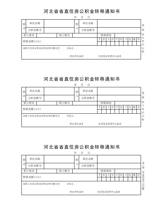 河北省省直住房公积金转移通知书