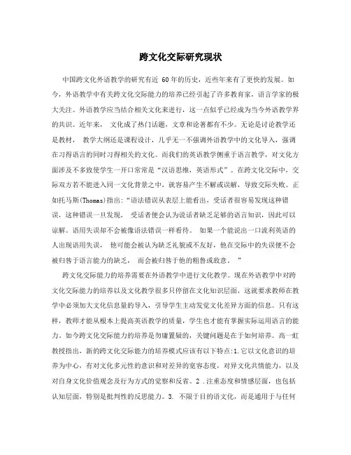 跨文化交际研究现状