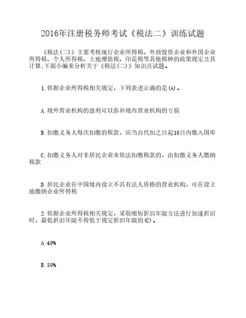 2016年注册税务师考试《税法二》训练试题