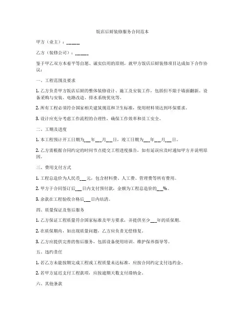 饭店后厨装修服务合同范本