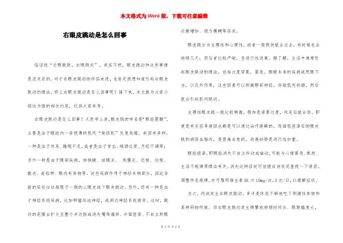 右眼皮跳动是怎么回事