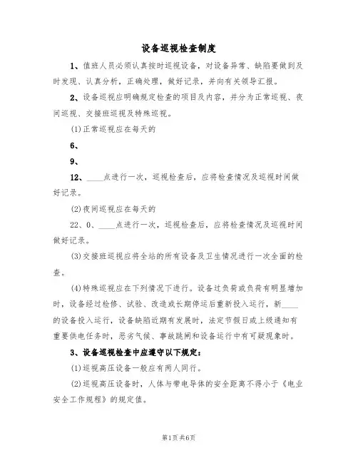 设备巡视检查制度（2篇）