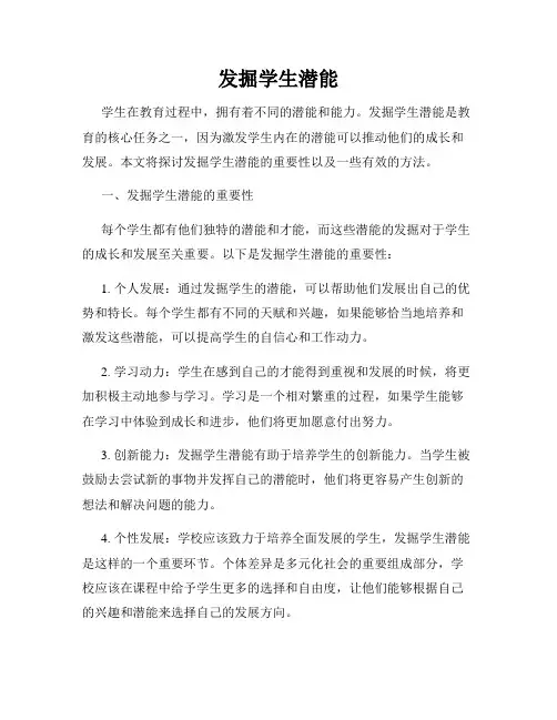 发掘学生潜能