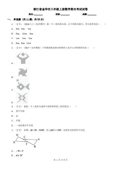 浙江省金华市八年级上册数学期末考试试卷