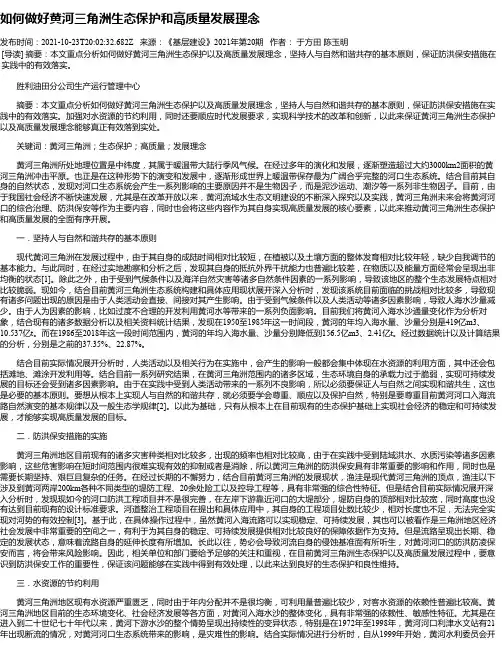 如何做好黄河三角洲生态保护和高质量发展理念