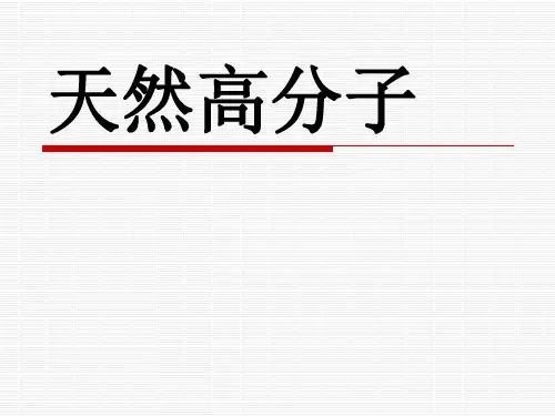 第10章天然高分子