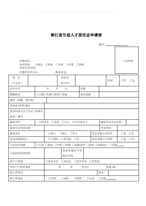 浙江省引进人才居住证申请表