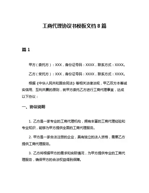 工商代理协议书模板文档8篇