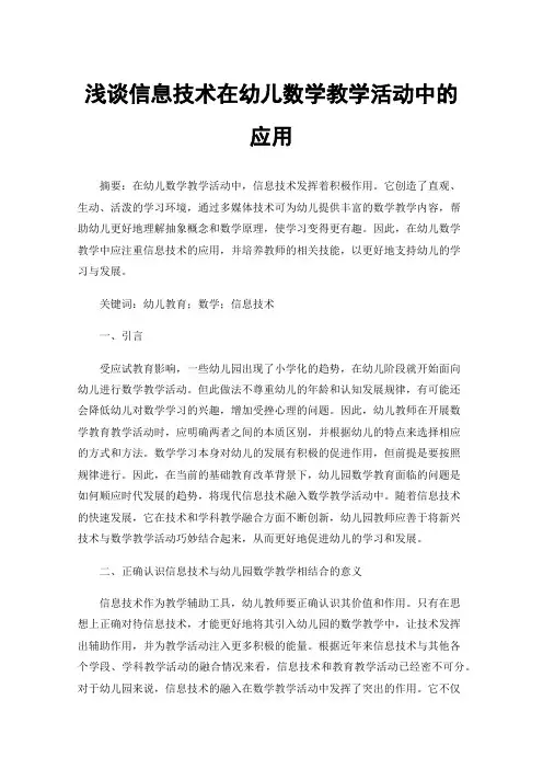 浅谈信息技术在幼儿数学教学活动中的应用