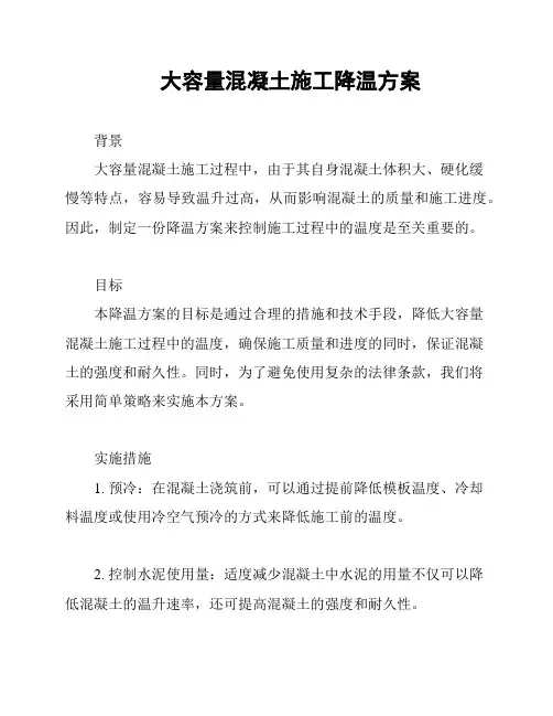 大容量混凝土施工降温方案