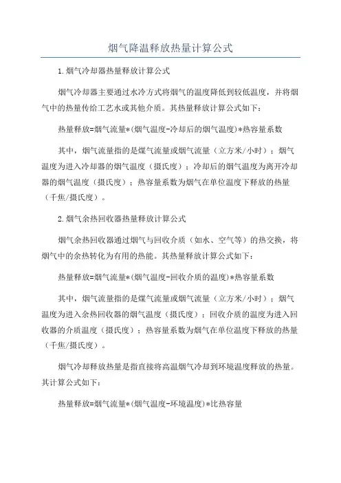 烟气降温释放热量计算公式