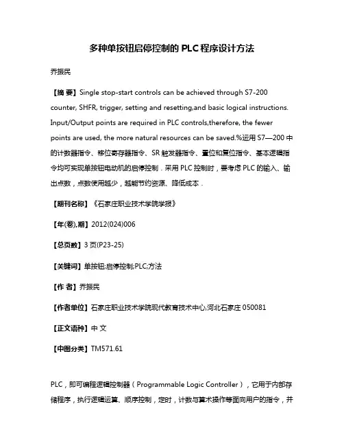 多种单按钮启停控制的PLC程序设计方法