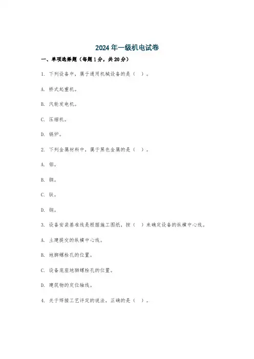 2024年一级机电试卷