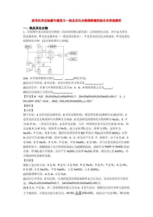 高考化学压轴题专题复习—钠及其化合物推断题的综合含答案解析