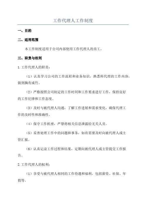 工作代理人工作制度