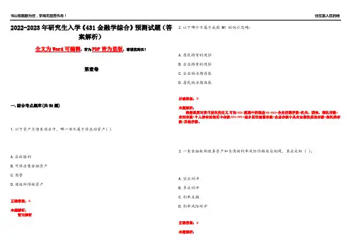 2022-2023年研究生入学《431金融学综合》预测试题17(答案解析)