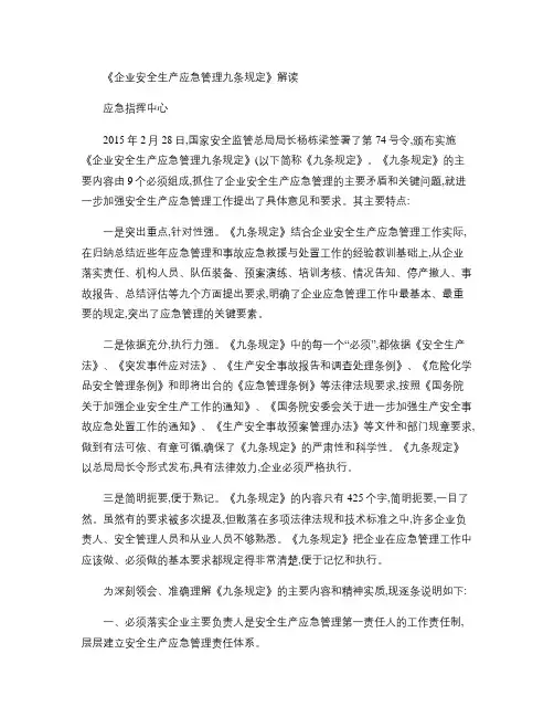 企业安全生产应急管理九条规定及解读(精)