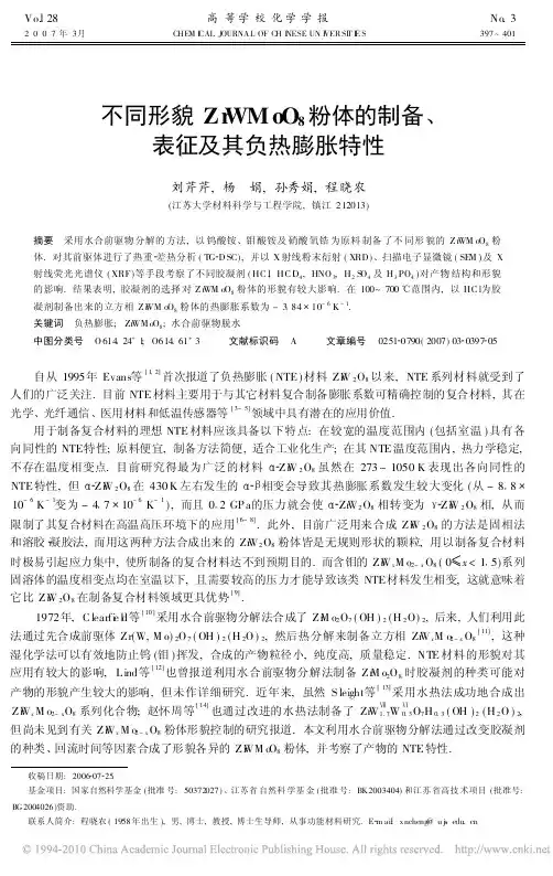 不同形貌ZrWMoO_8粉体的制备_表征及其负热膨胀特性