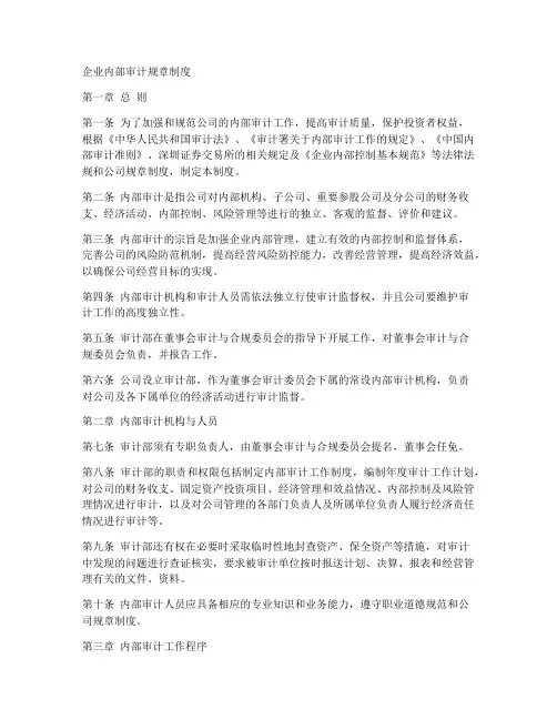 企业内部审计规章制度