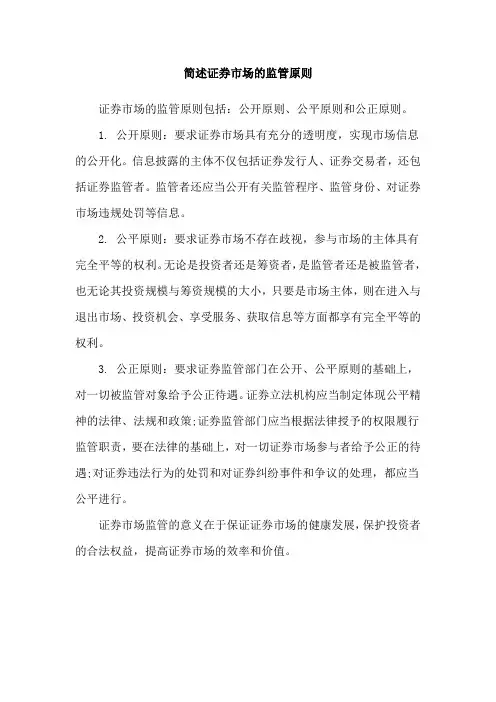 简述证券市场的监管原则