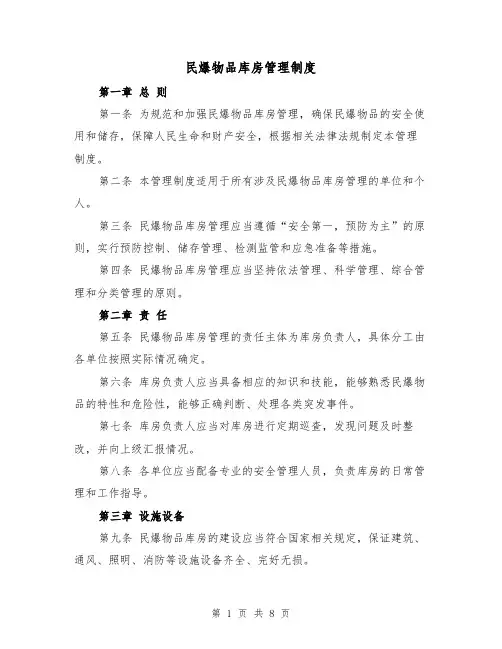 民爆物品库房管理制度（4篇）