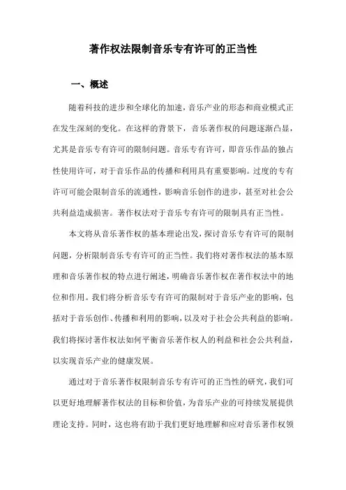 著作权法限制音乐专有许可的正当性
