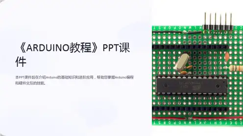 《ARDUINO教程》课件