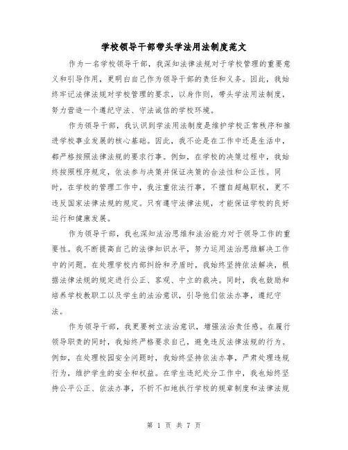学校领导干部带头学法用法制度范文(4篇)