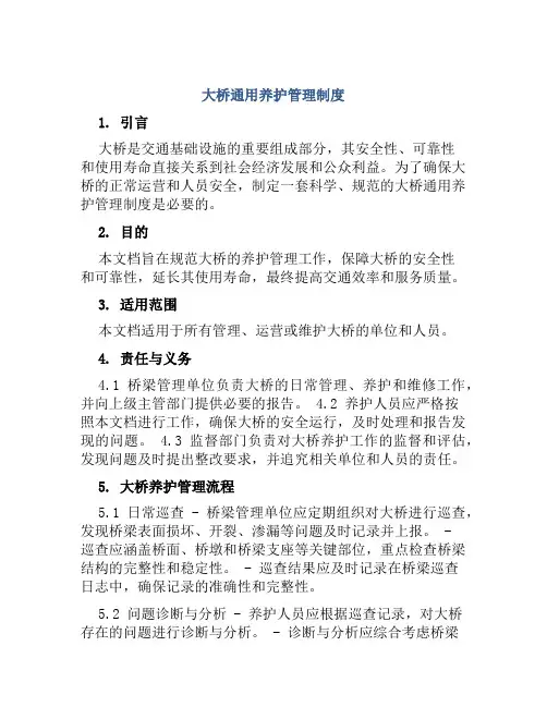 大桥通用养护管理制度